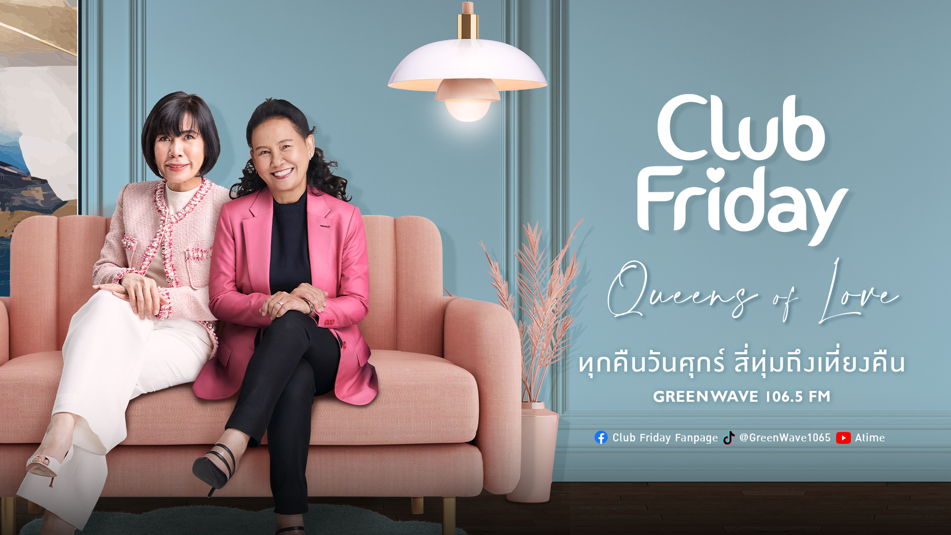 ฟังกรีนเวฟออนไลน์ ติดตาม ปรึกษา เรื่องราวความรักสุดอิน