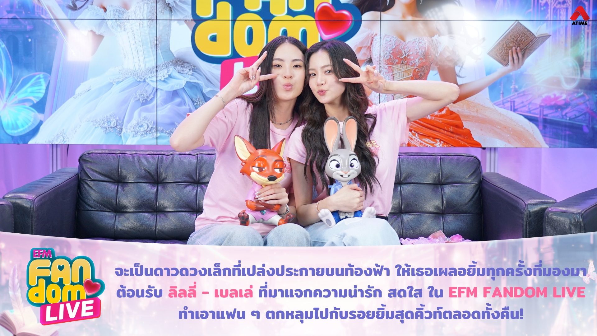 จะเป็นดาวดวงเล็กที่เปล่งประกายบนท้องฟ้า ให้เธอเผลอยิ้มทุกครั้งที่มองมา ต้อนรับ “ลิลลี่ - เบลเล่” ที่มาแจกความน่ารัก สดใส ใน EFM FANDOM LIVE ทำเอาแฟน ๆ ตกหลุมไปกับรอยยิ้มสุดคิ้วท์ตลอดทั้งคืน!