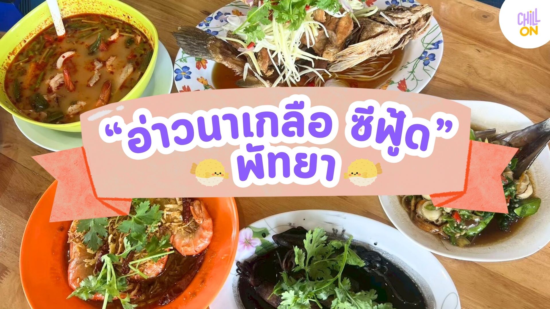 อ่าวนาเกลือ ซีฟู้ด ร้านดังที่พัทยา