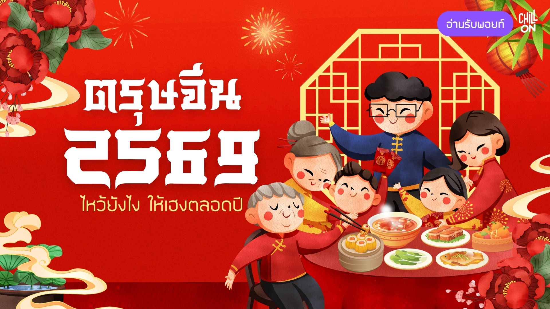 คู่มือตรุษจีน 2569 ไหว้อย่างไรให้เฮงตลอดปี พร้อมเคล็ดลับเสริมดวงครบวงจร