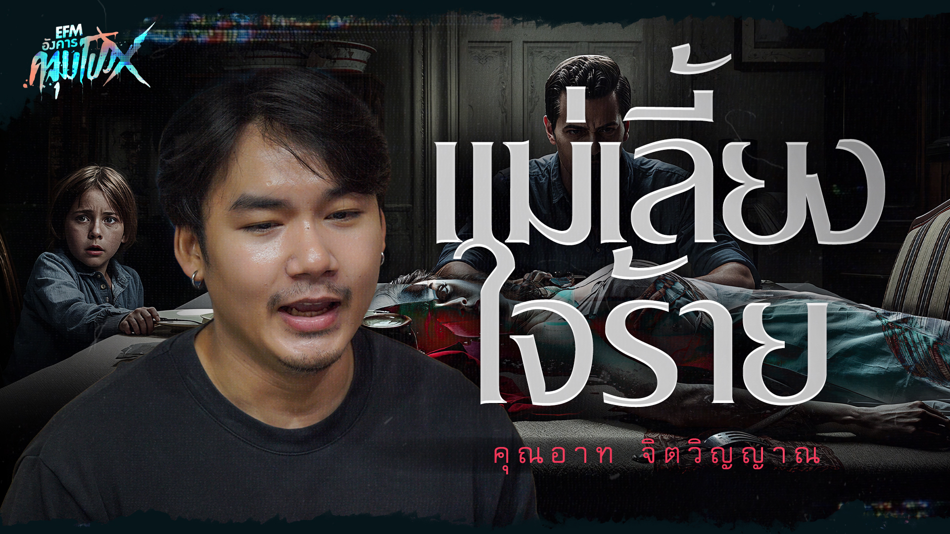 เเม่เลี้ยงใจร้าย | อาท จิตวิญญาณ - HIGHLIGHT อังคารคลุมโปงX 9 มิ.ย 69