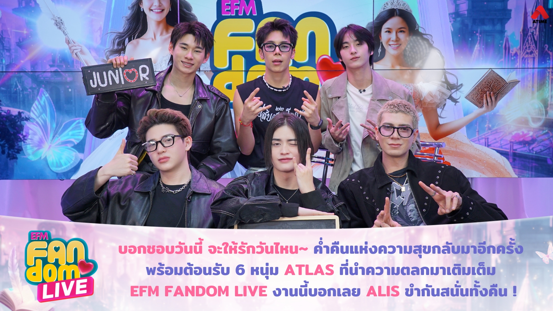 บอกชอบวันนี้ จะให้รักวันไหน~ ค่ำคืนแห่งความสุขกลับมาอีกครั้ง พร้อมต้อนรับ 6 หนุ่ม ATLAS ที่นำความตลกมาเติมเต็ม EFM FANDOM LIVE งานนี้บอกเลย ALIS ขำกันสนั่นทั้งคืนเลย !