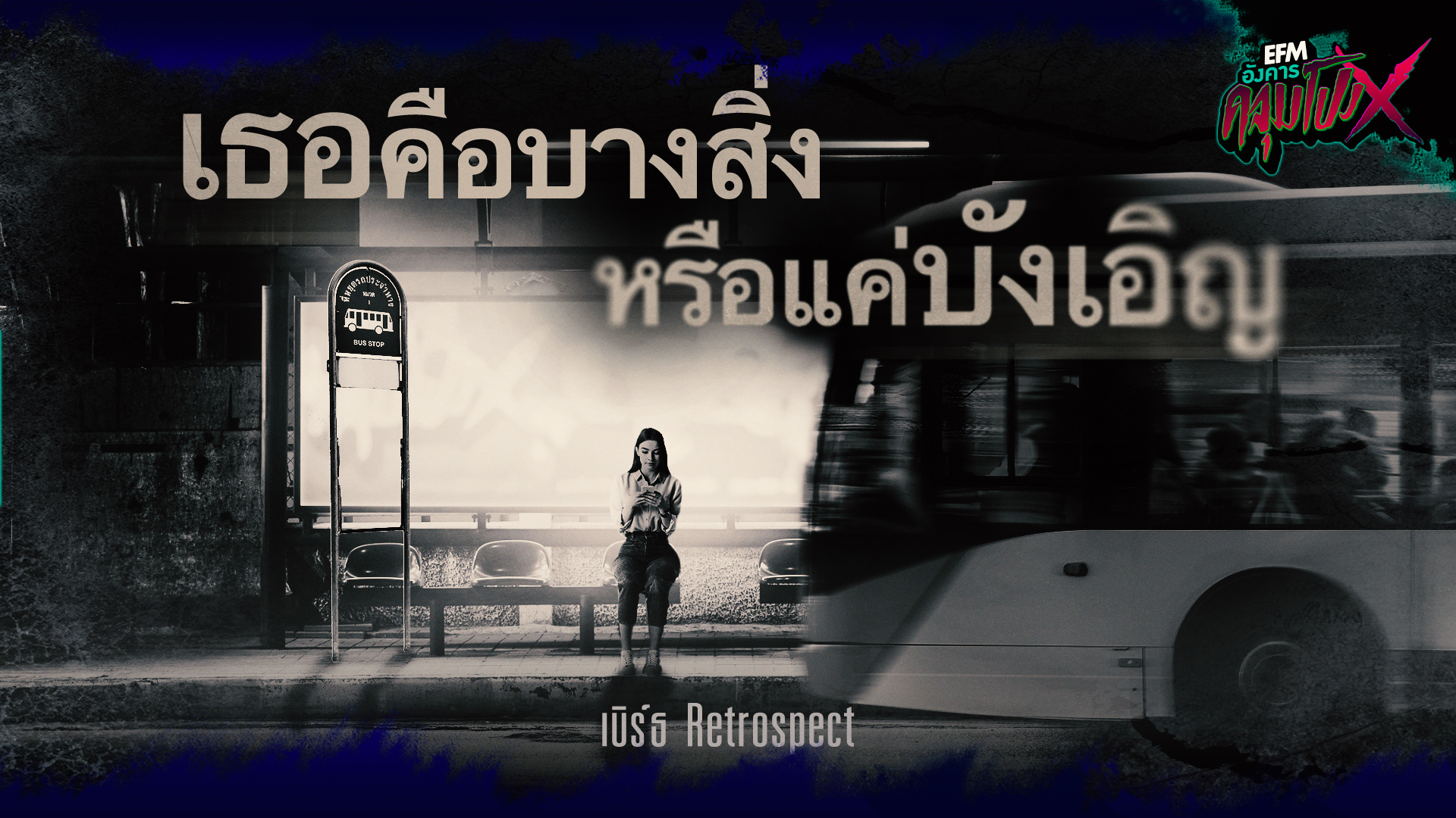 เธอคือบางสิ่งหรือเเค่บังเอิญ | เบิร์ธ Retrospect - HIGHLIGHT อังคารคลุมโปงX 19 มี.ค 67