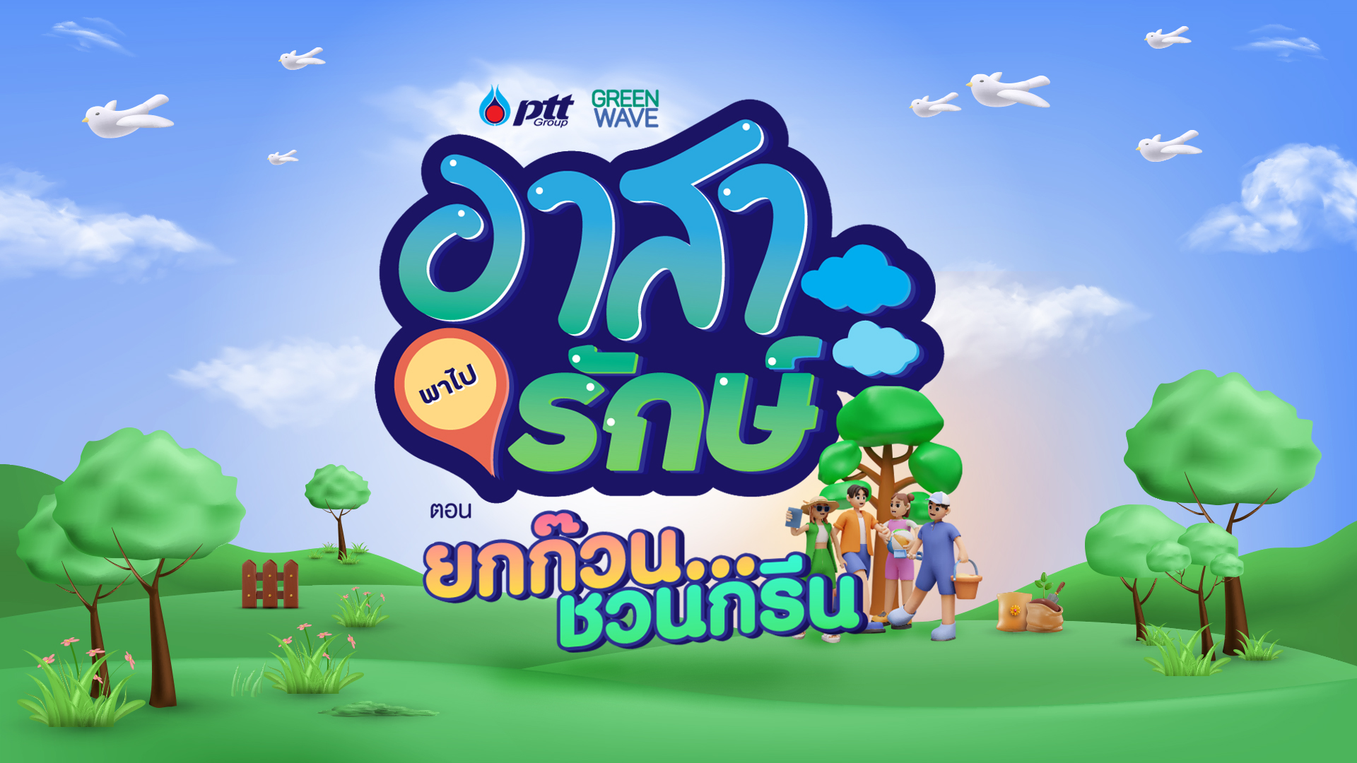 อาสาพาไปรักษ์ ตอน ยกก๊วน ชวนกรีน