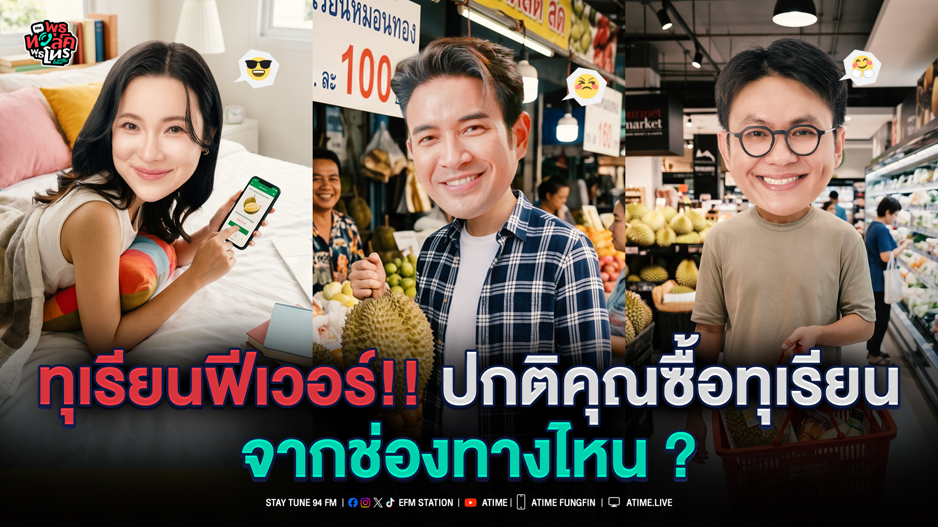 พุธทอล์ค พุธโทร "ทุเรียน Fever ปกติคุณซื้อทุเรียนจากช่องทางไหน??" [29 เม.ย.69]