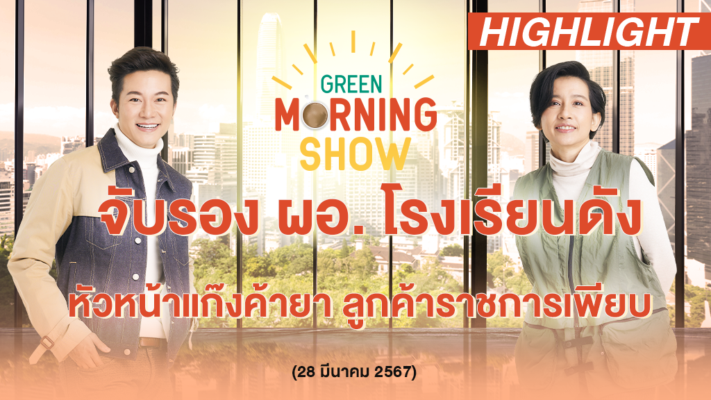 จับรอง ผอ. โรงเรียนดัง หัวหน้าแก๊งค้ายา ลูกค้าราชการเพียบ! | GREEN MORNING SHOW(28/3/67)