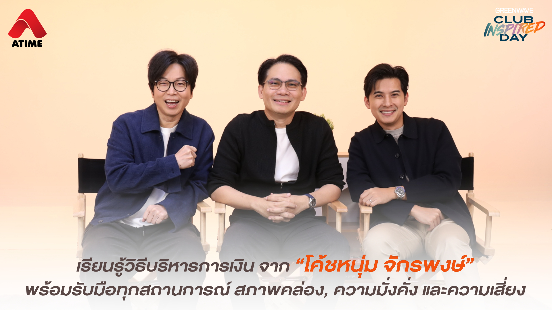 เรียนรู้วิธีบริหารการเงิน จาก “โค้ชหนุ่ม จักรพงษ์” พร้อมรับมือทุกสถานการณ์ สภาพคล่อง, ความมั่งคั่ง และความเสี่ยง