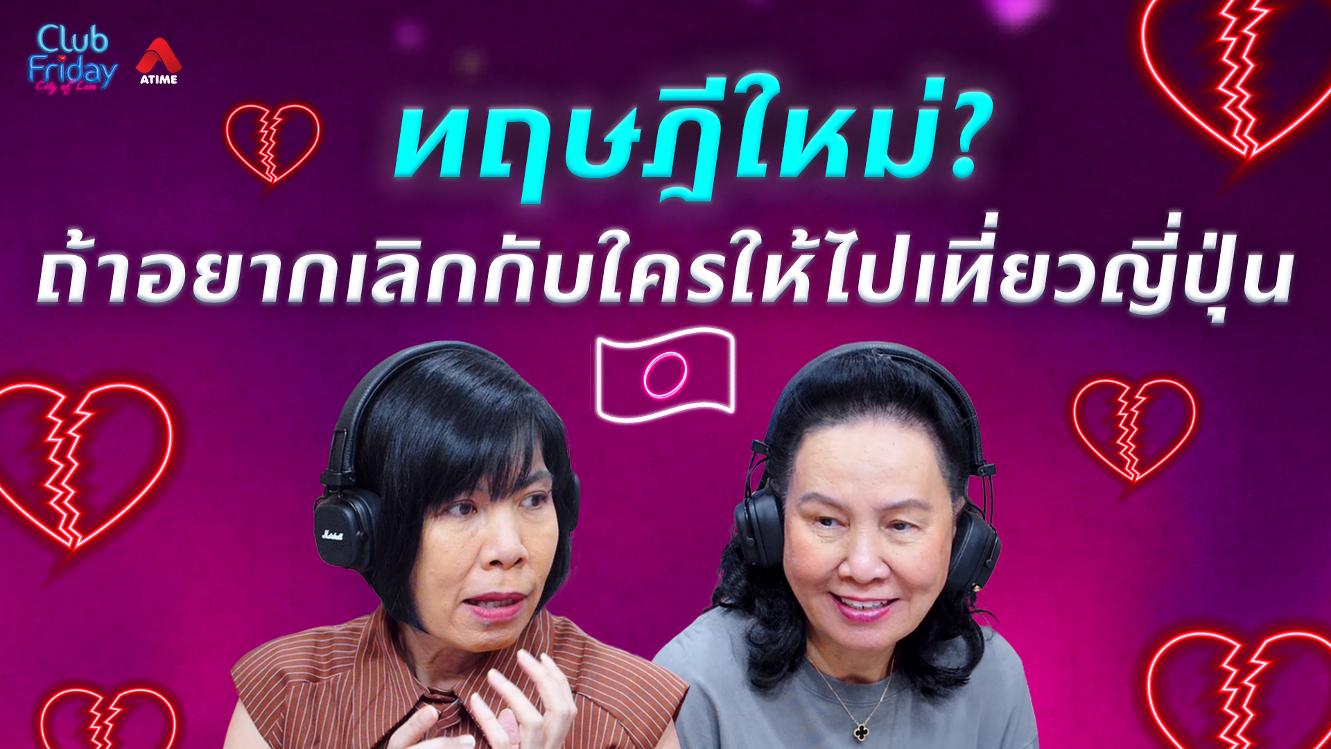 ทฤษฎีใหม่? ถ้าอยากเลิกกับใคร ให้ไปเที่ยวญี่ปุ่น | 31 ก.ค. 69 | Atime