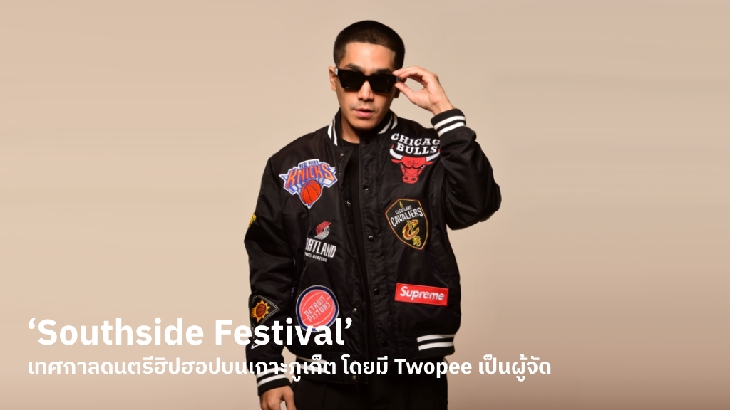 เตรียมไปสนุกกับ ‘Southside Festival’ ครั้งแรกของเทศกาลดนตรีฮิปฮอปบนเกาะภูเก็ต โดยมี Twopee เป็นผู้จัด