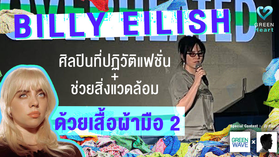 Billy Eilish ศิลปินที่ปฏิวัติแฟชั่น+ช่วยสิ่งแวดล้อมด้วยเสื้อผ้ามือ 2
