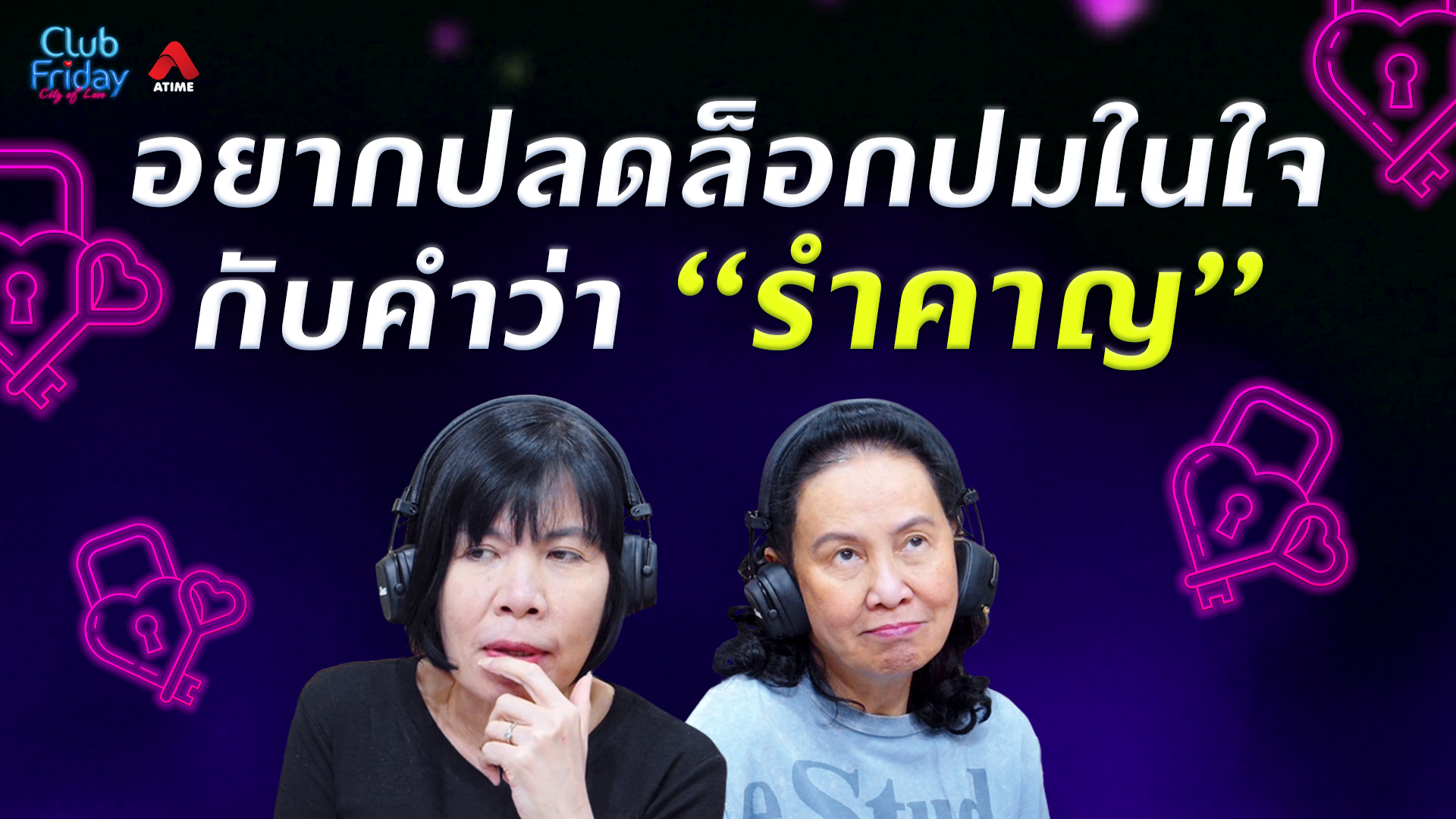 อยากปลดล็อกปมในใจกับคำว่า “รำคาญ” | 28 ส.ค. 69 | Atime