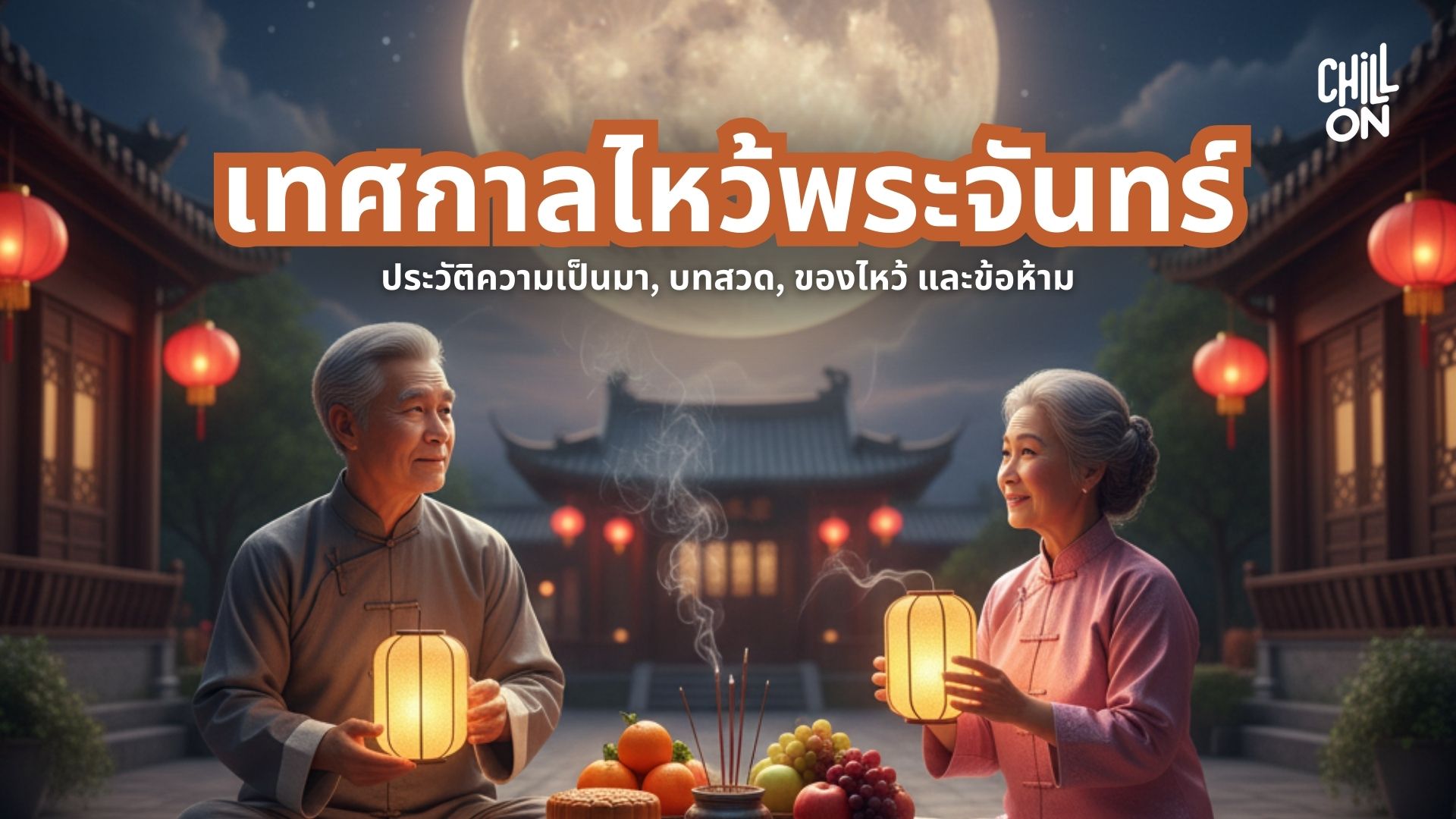 วันไหว้พระจันทร์ 2568 : ประวัติ, บทสวด, ของไหว้ และข้อห้าม