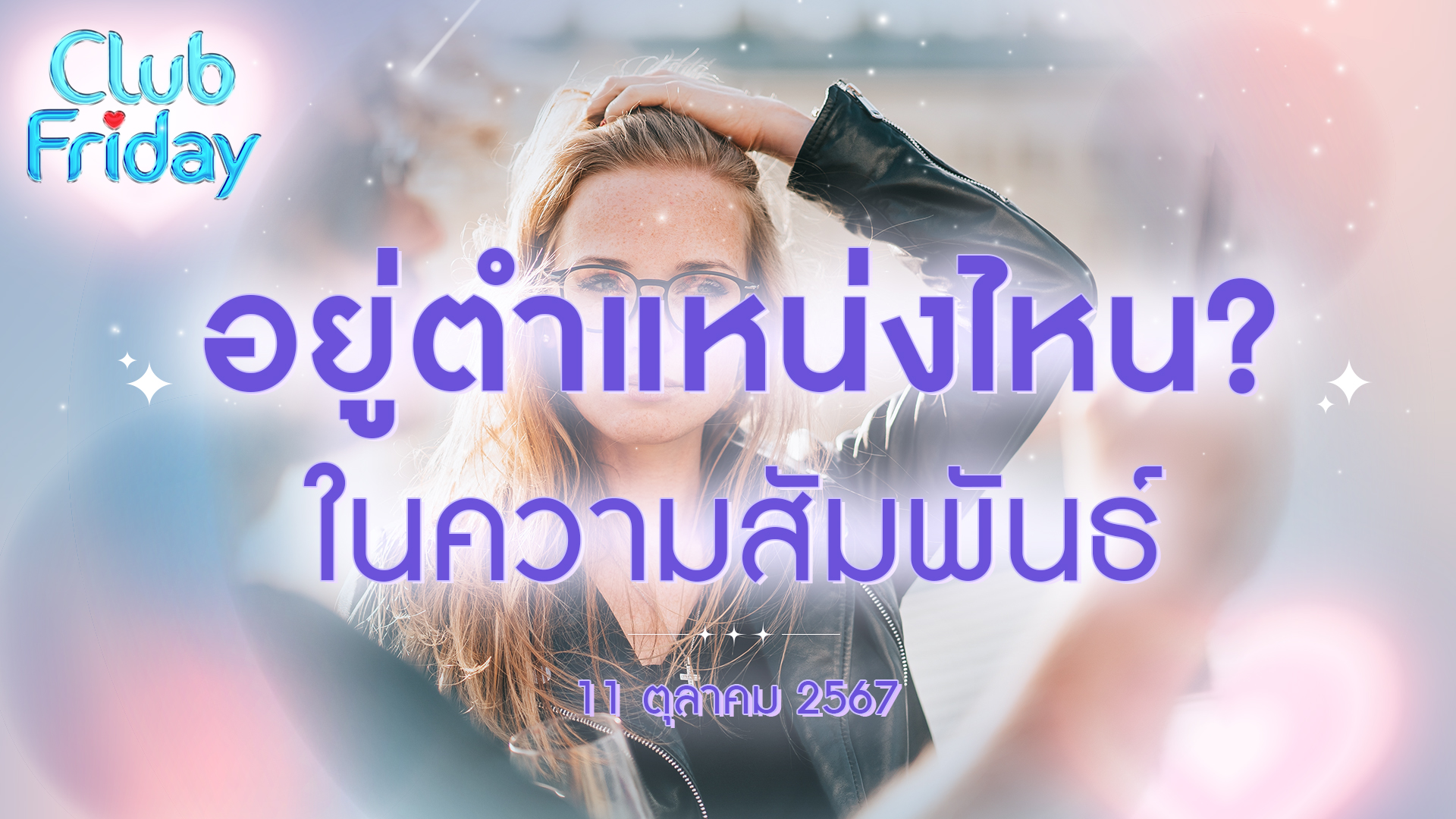 Club Friday อยู่ตำแหน่งไหน? ในความสัมพันธ์ | 11 ตุลาคม 2567
