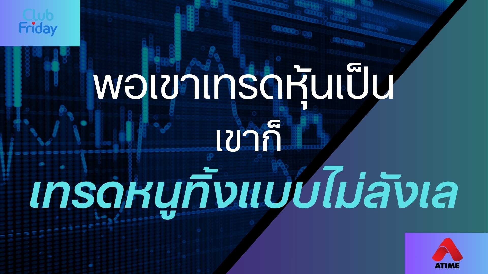 พอเขาเทรดหุ้นเป็น เขาก็เทรดหนูทิ้งแบบไม่ลังเล | 25 ก.ค. 68 | Atime