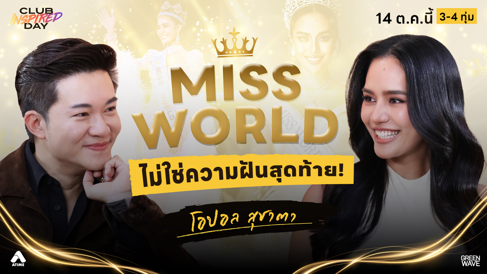 #โอปอลสุชาตา ถ้าไม่กล้าเริ่มใหม่ อาจไม่มี Miss World คนแรกของไทย! | CLUB INSPIRED DAY 14 ต.ค. 2569