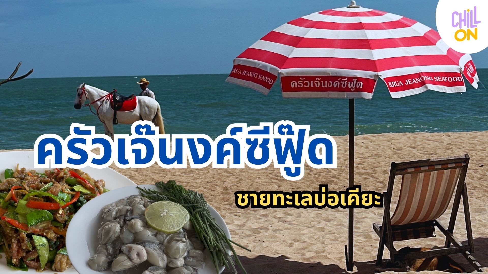 ปักหมุดร้านลับริมเล! "ครัวเจ๊นงค์ซีฟู๊ด" อร่อย พื้นบ้าน ราคาดีต่อใจ ที่ชะอำ