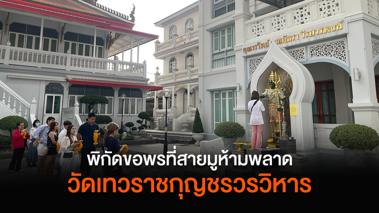 พิกัดขอพรที่สายมูห้ามพลาด "วัดเทวราชกุญชรวรวิหาร"