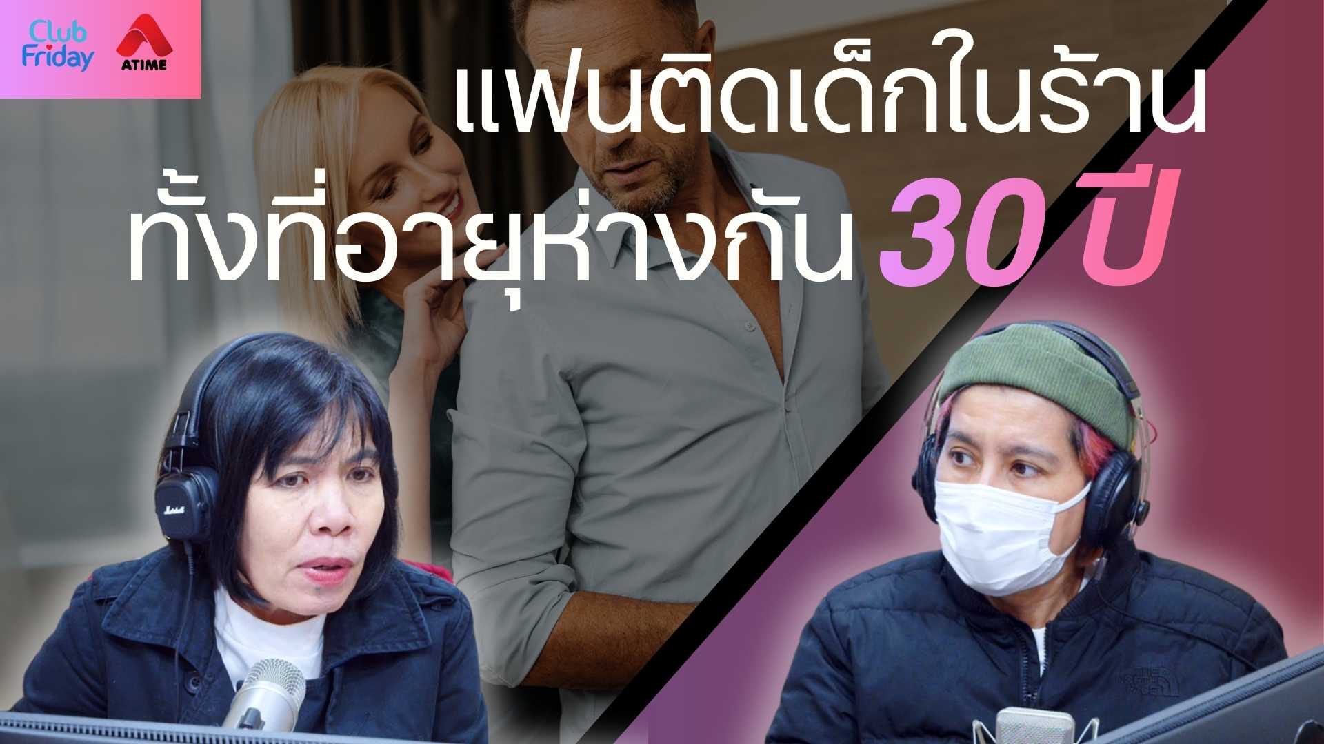 แฟนติดเด็กในร้าน ทั้งที่อายุห่างกัน 30 ปี | 05 ธ.ค. 68 | Atime