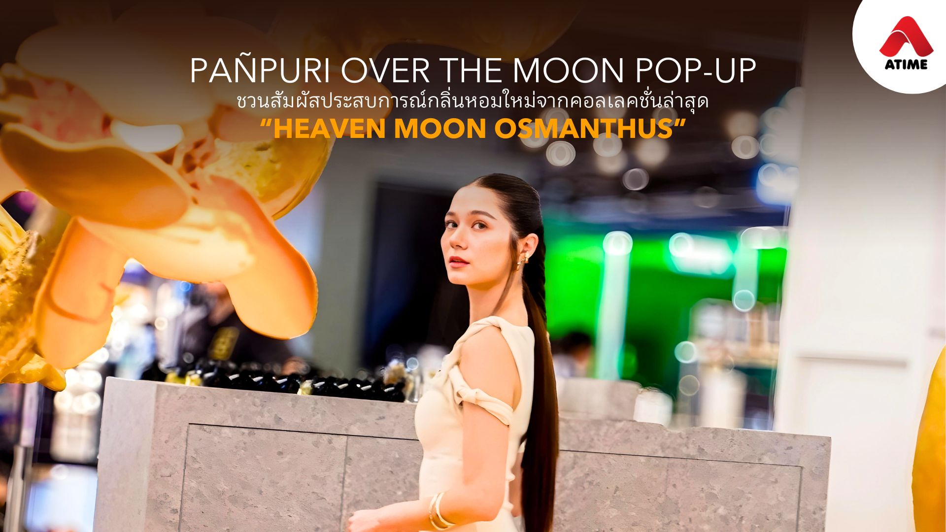 PANPURI OVER THE MOON POP-UP ชวนสัมผัสประสบการณ์กลิ่นหอมใหม่จากคอลเลคชั่นล่าสุด HEAVEN MOON OSMANTHUS