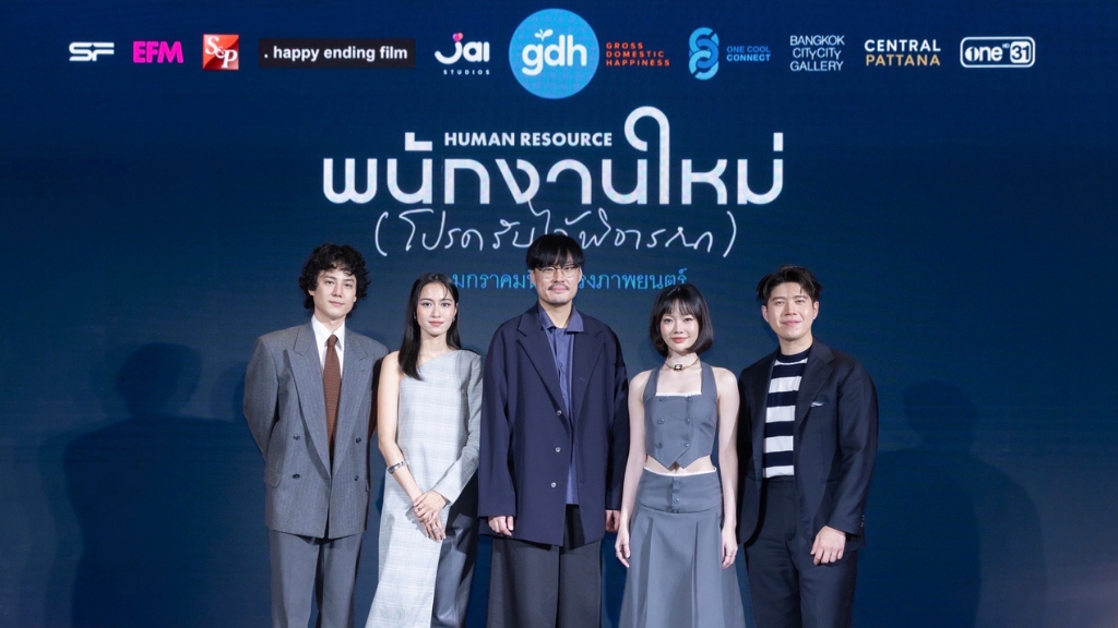 GDH ผนึกกำลัง One Cool Connect และ JAI Studios จัดกาล่าพรีเมียร์ พนักงานใหม่ (โปรดรับไว้พิจารณา) HUMAN RESOURCE ชวนตั้งคำถามกับชีวิตผ่านมุมมองคนทำงาน