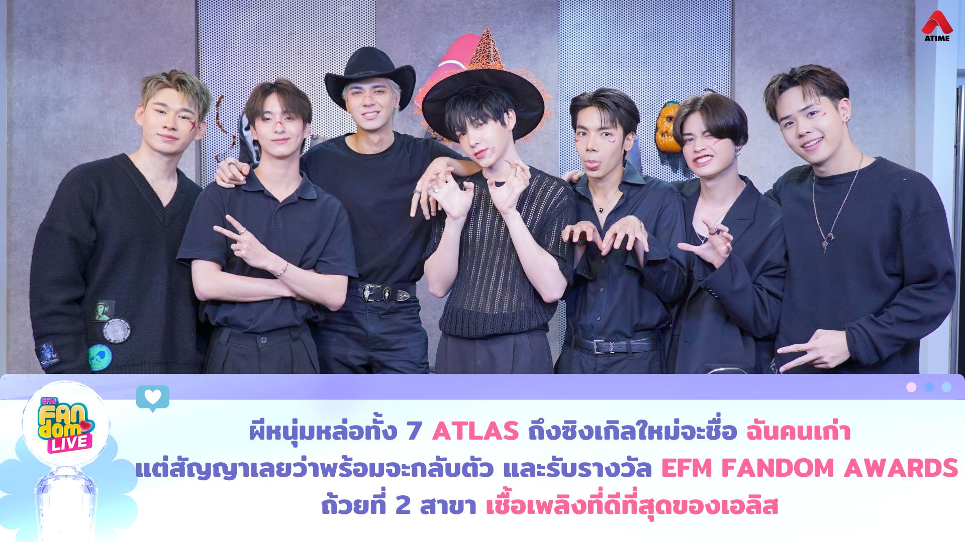 ผีหนุ่มหล่อทั้ง 7 “ATLAS” ถึงซิงเกิลใหม่จะชื่อ ฉันคนเก่า แต่สัญญาเลยว่าพร้อมจะกลับตัว และรับรางวัล EFM FANDOM AWARDS ถ้วยที่ 2 สาขา ‘เชื้อเพลิงที่ดีที่สุดของเอลิส’