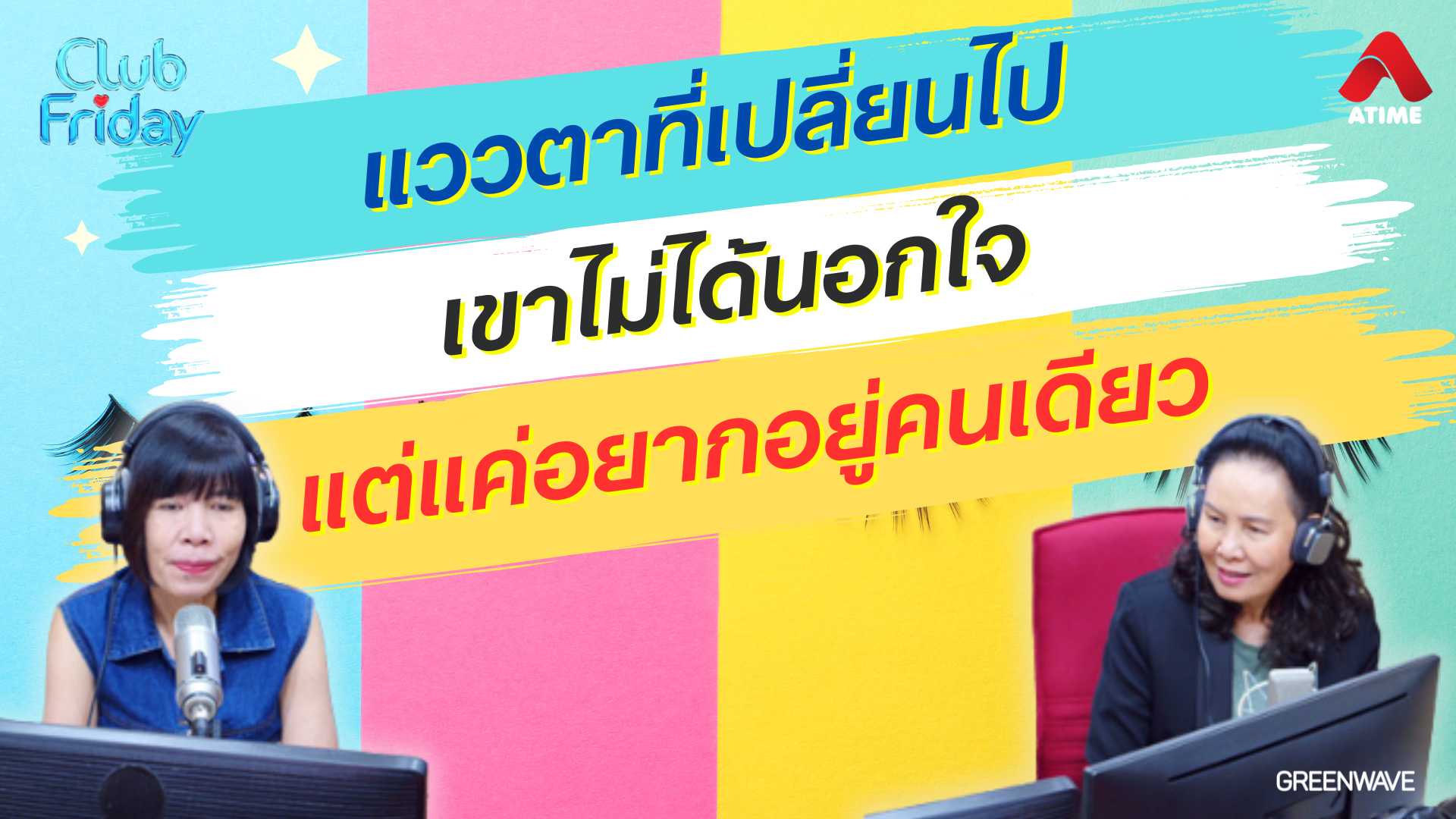 แววตาที่เปลี่ยนไป เขาไม่ได้นอกใจแต่แค่อยากอยู่คนเดียว | 01 พ.ย. 67 | Atime