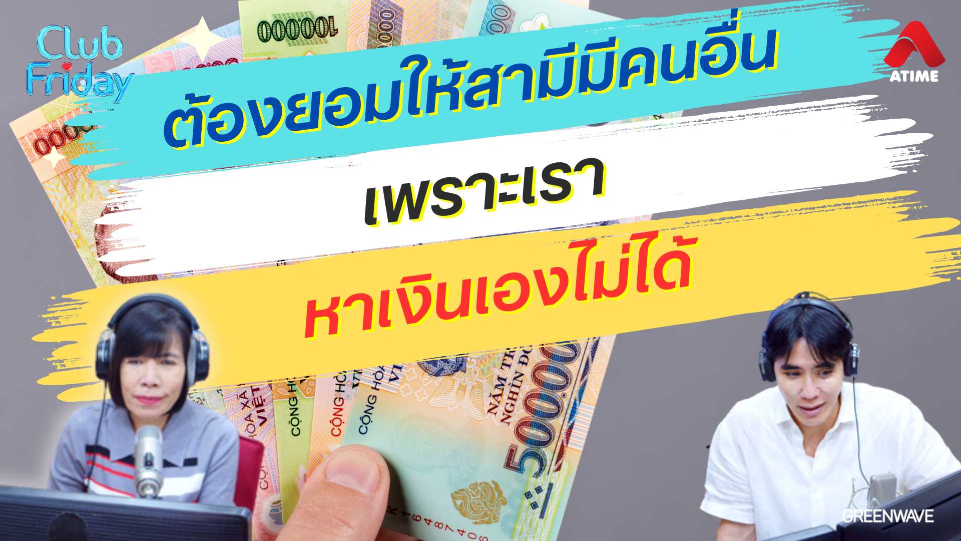 ต้องยอมให้สามีมีคนอื่น เพราะเราหาเงินเองไม่ได้ | 22 พ.ย. 67 | Atime