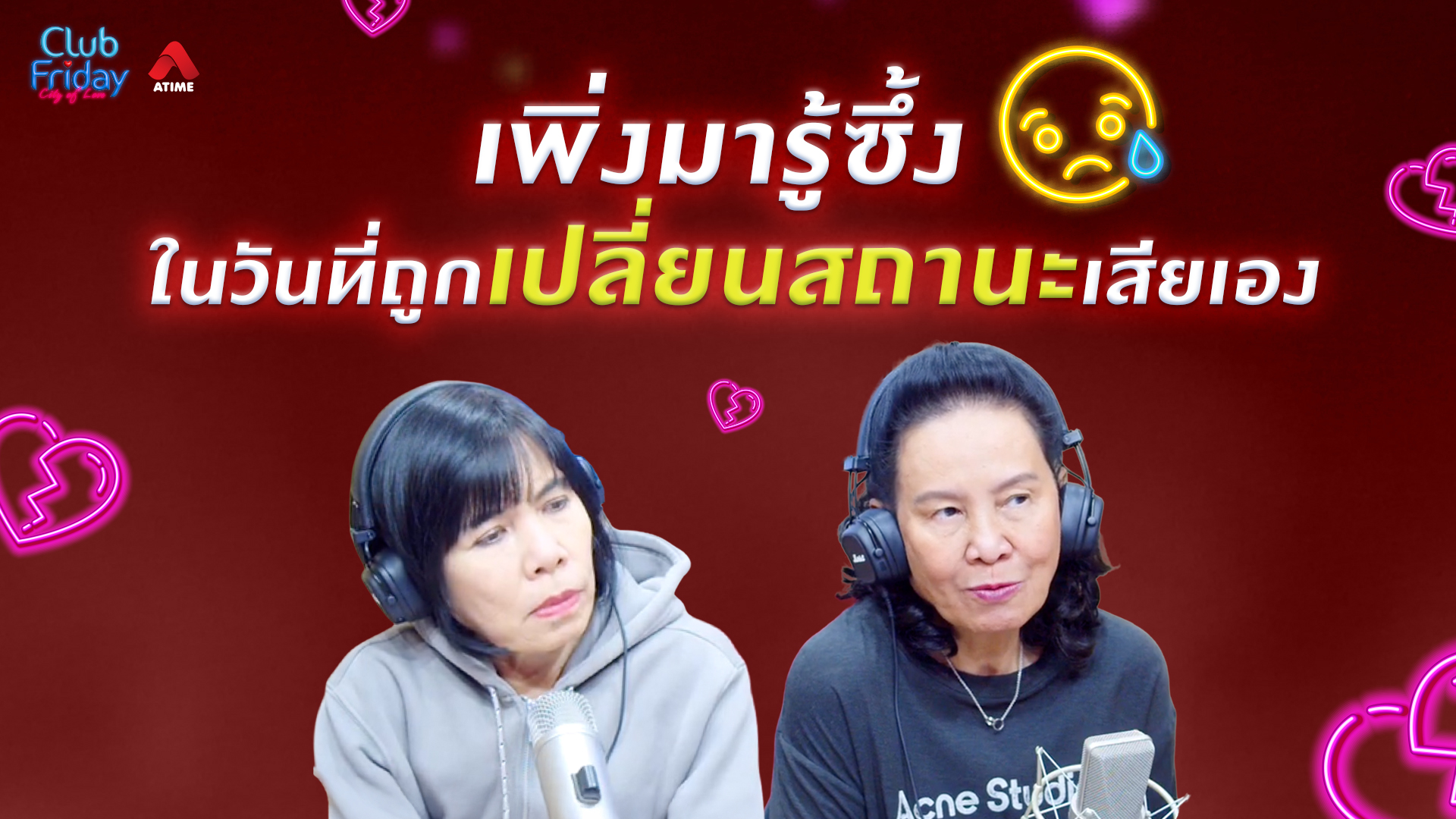 เพิ่งมารู้ซึ้ง ในวันที่ถูกเปลี่ยนสถานะเสียเอง | 13 มี.ค. 69 | Atime