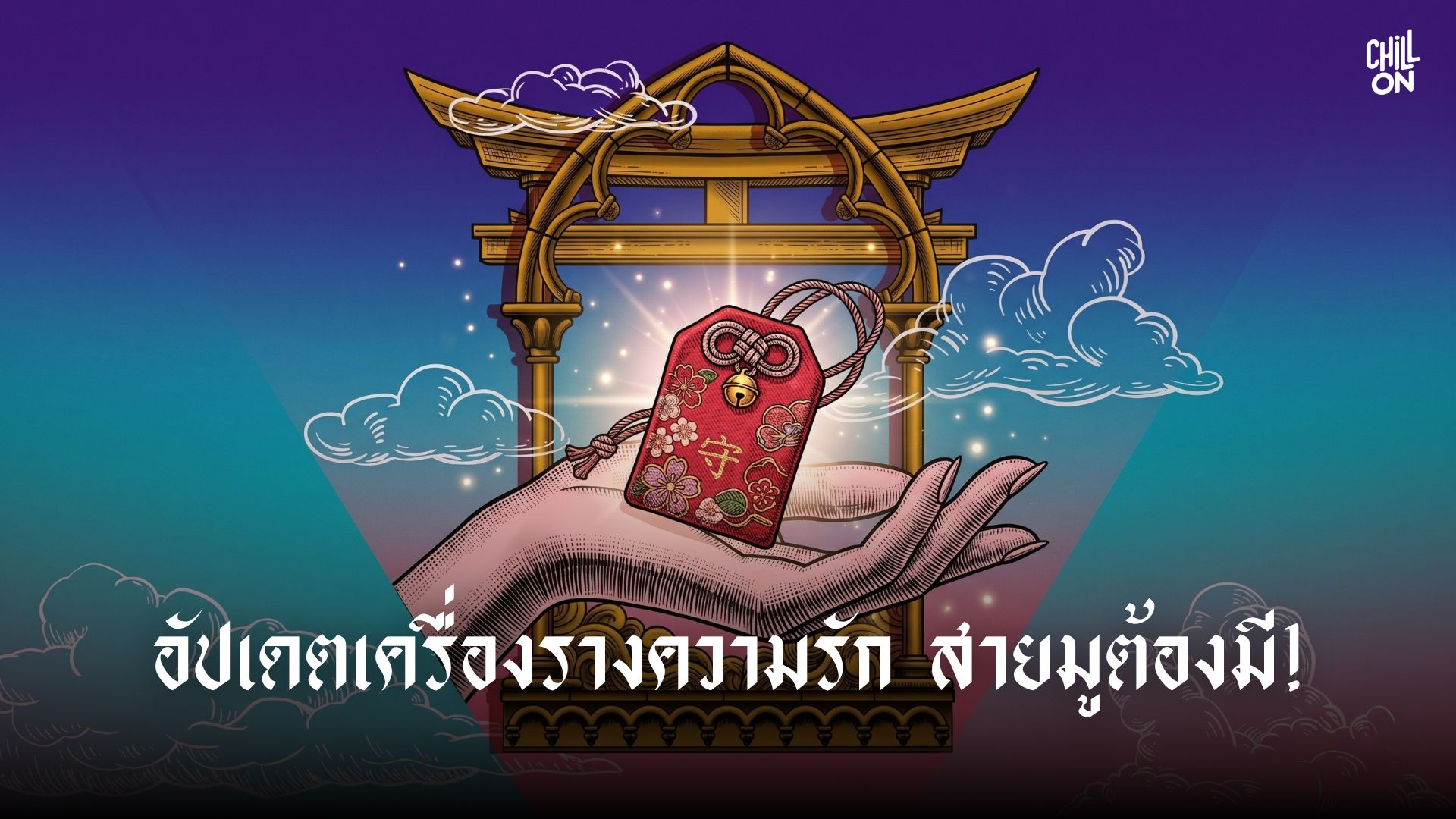 อัปเดตเครื่องรางความรัก สายมูต้องมี!