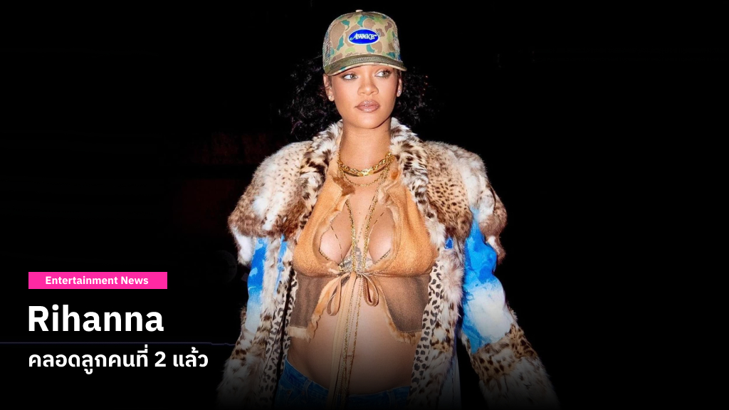 สื่อต่างประเทศรายงานตรงกันว่า Rihanna คลอดลูกคนที่ 2 แล้วเมื่อช่วงต้นเดือนสิงหาคมที่ผ่านมา