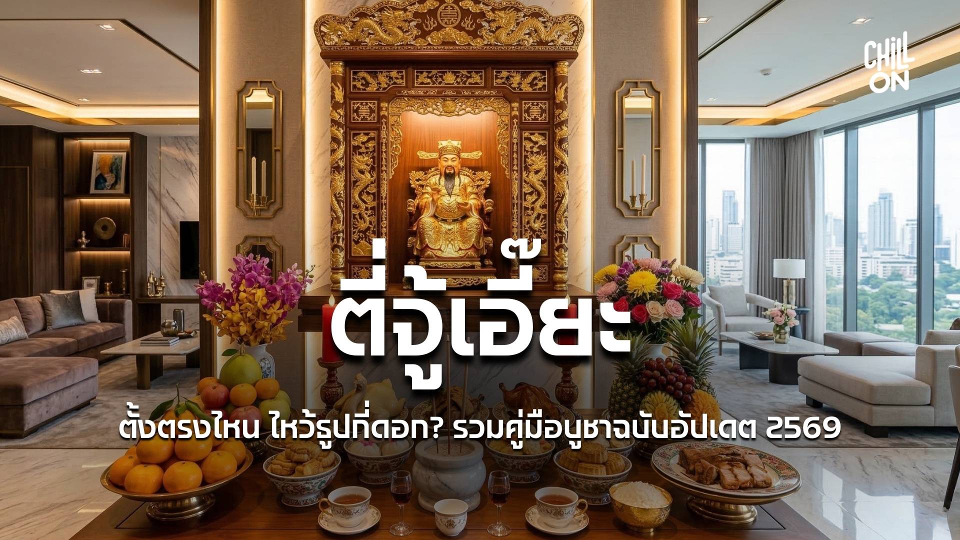 ตี่จู้เอี๊ยะ ตั้งตรงไหน ไหว้ธูปกี่ดอก? รวมคู่มือบูชาฉบับอัปเดต 2569