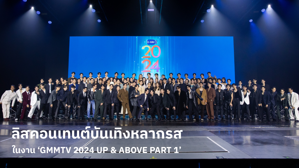 GMMTV เสิร์ฟลิสคอนเทนต์บันเทิงหลากรสในงาน ‘GMMTV 2024 UP & ABOVE PART 1’ หนัง-ซีรีส์-อีเวนต์-เพลง-รายการทีวี ครบ!