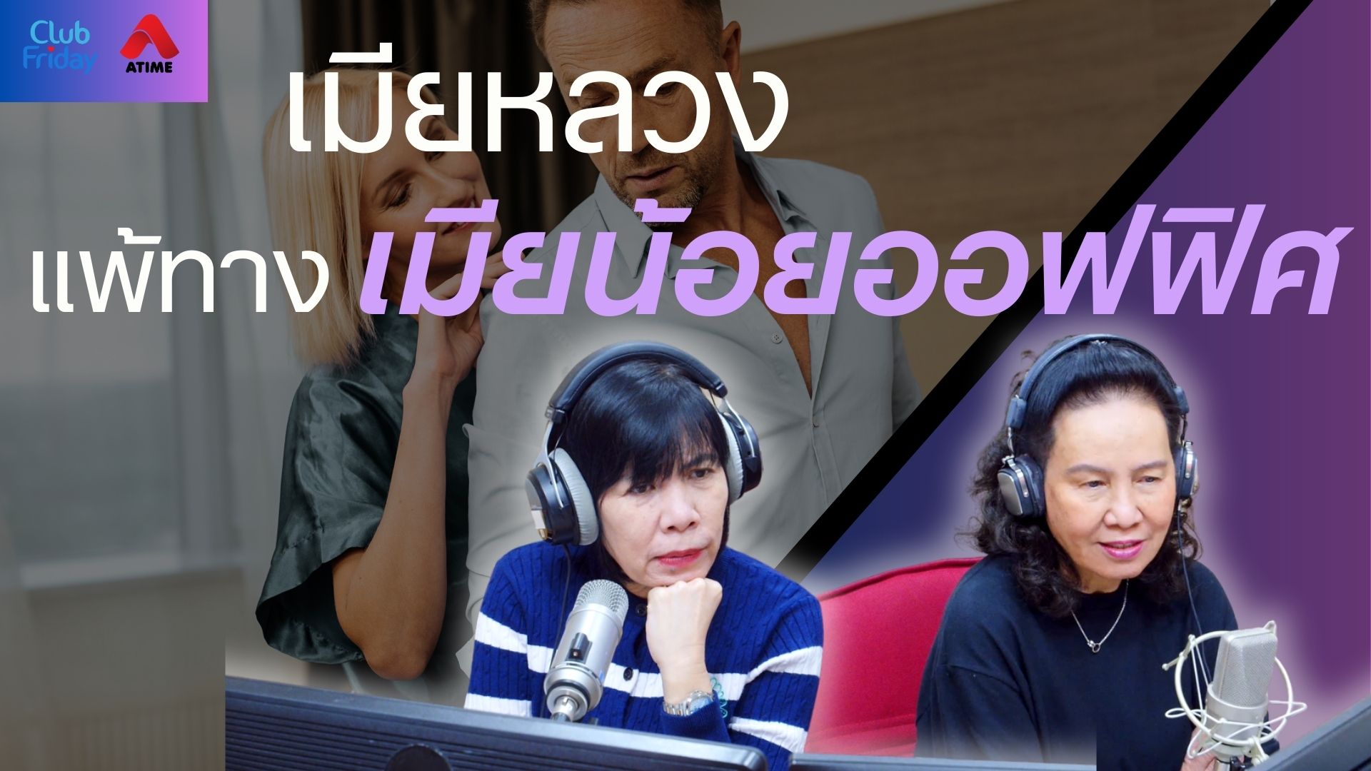 เมียหลวง แพ้ทางเมียน้อยในออฟฟิศ | 19 ก.ย. 68 | Atime