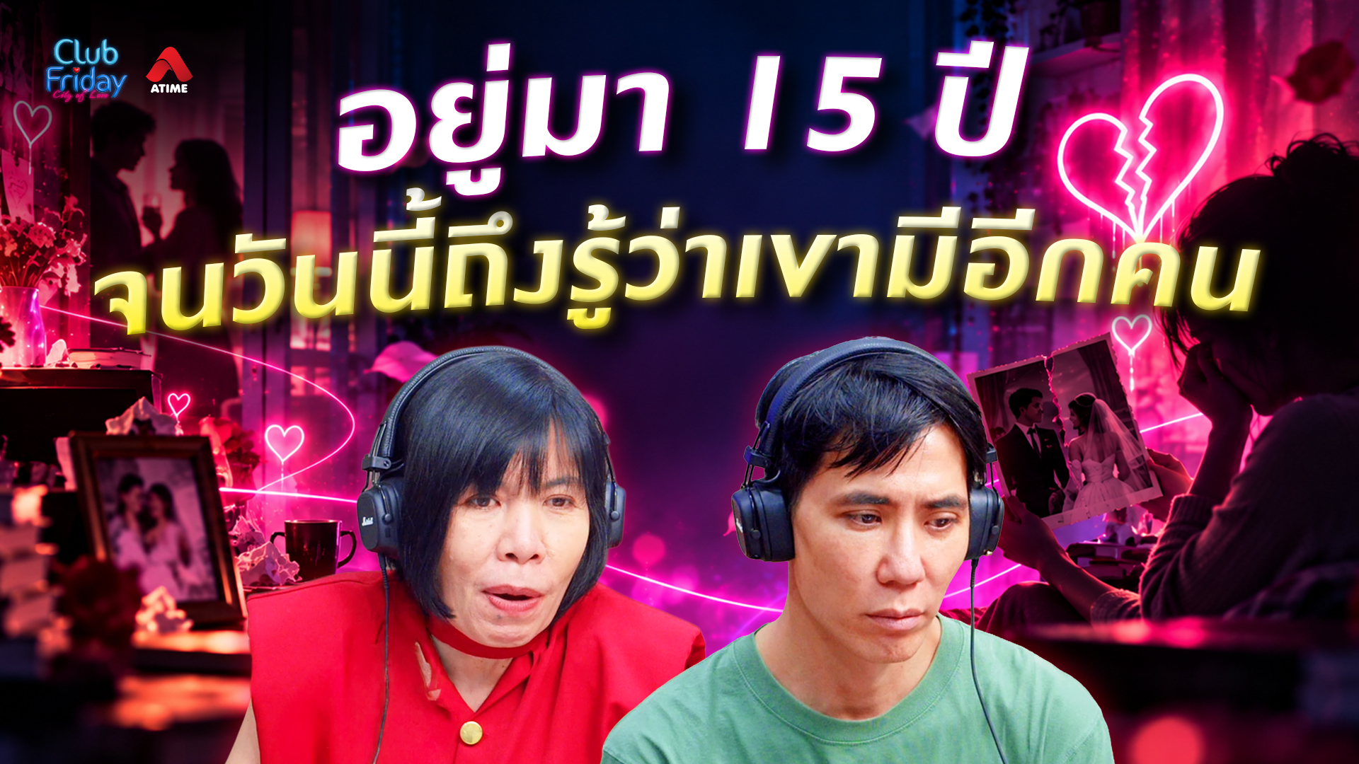 อยู่มา 15 ปี จนวันนี้ถึงรู้ว่าเขามีอีกคน | 16 ต.ค. 69 | Atime