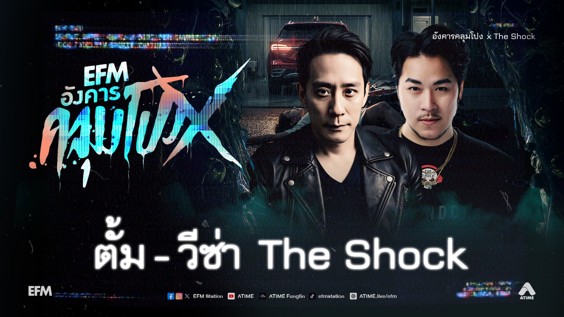 อังคารคลุมโปง X [ 6 ม.ค.2569 ] [เทป]