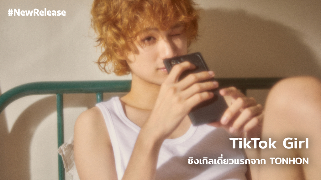 ชวนฟัง TikTok Girl ซิงเกิลเดี่ยวแรกจาก TONHON ที่น่ารักและสดใสเหมือนกับป๊อบปี้เลิฟ