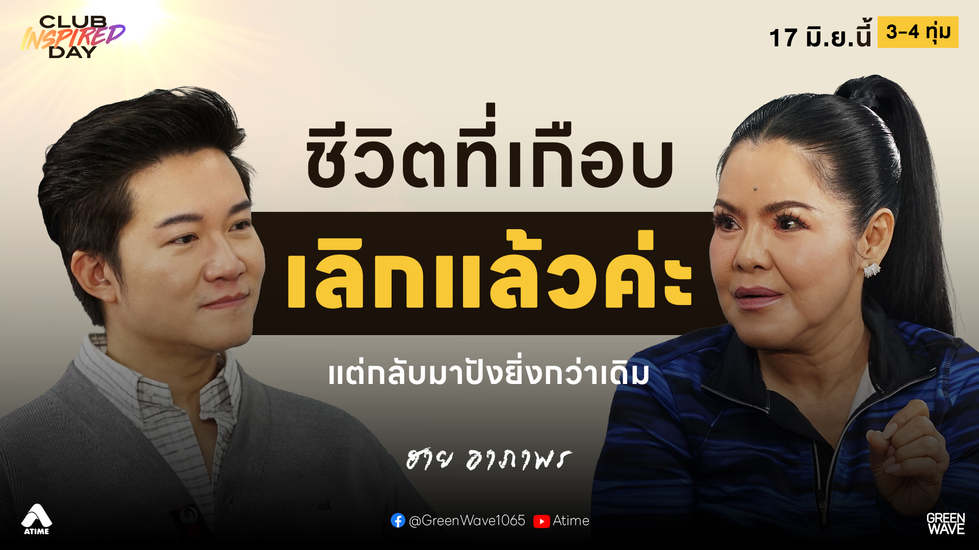 ใช้ขี้ใต้แทนเทียน! #ฮายอาภาพร เดิมพัน 100 บาท หนีพ่อมาแข่งร้องเพลง | CLUB INSPIRED DAY 17 มิ.ย. 2569