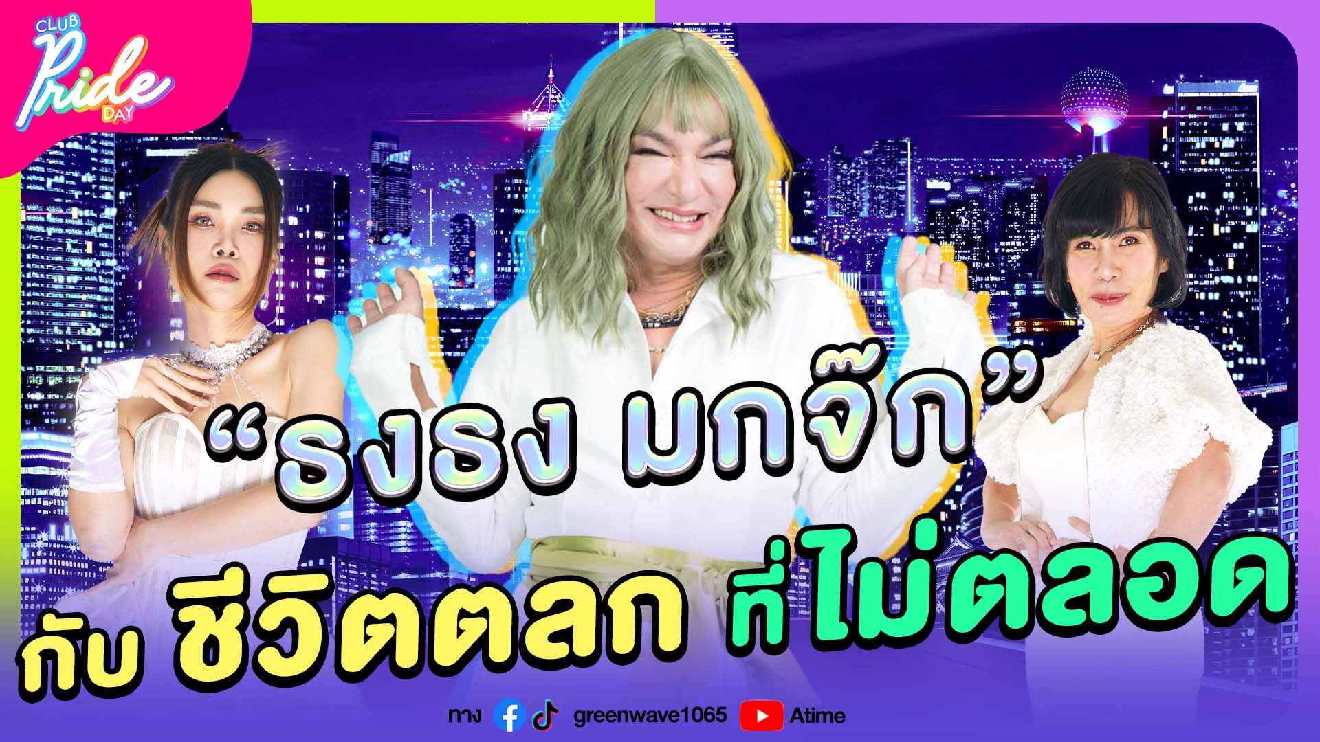 Club Pride Day x ธงธง มกจ๊ก | 5 ต.ค. 66