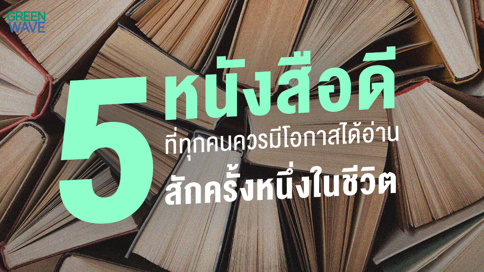 5 หนังสือดีที่ทุกคนควรมีโอกาสได้อ่านสักครั้งหนึ่งในชีวิต