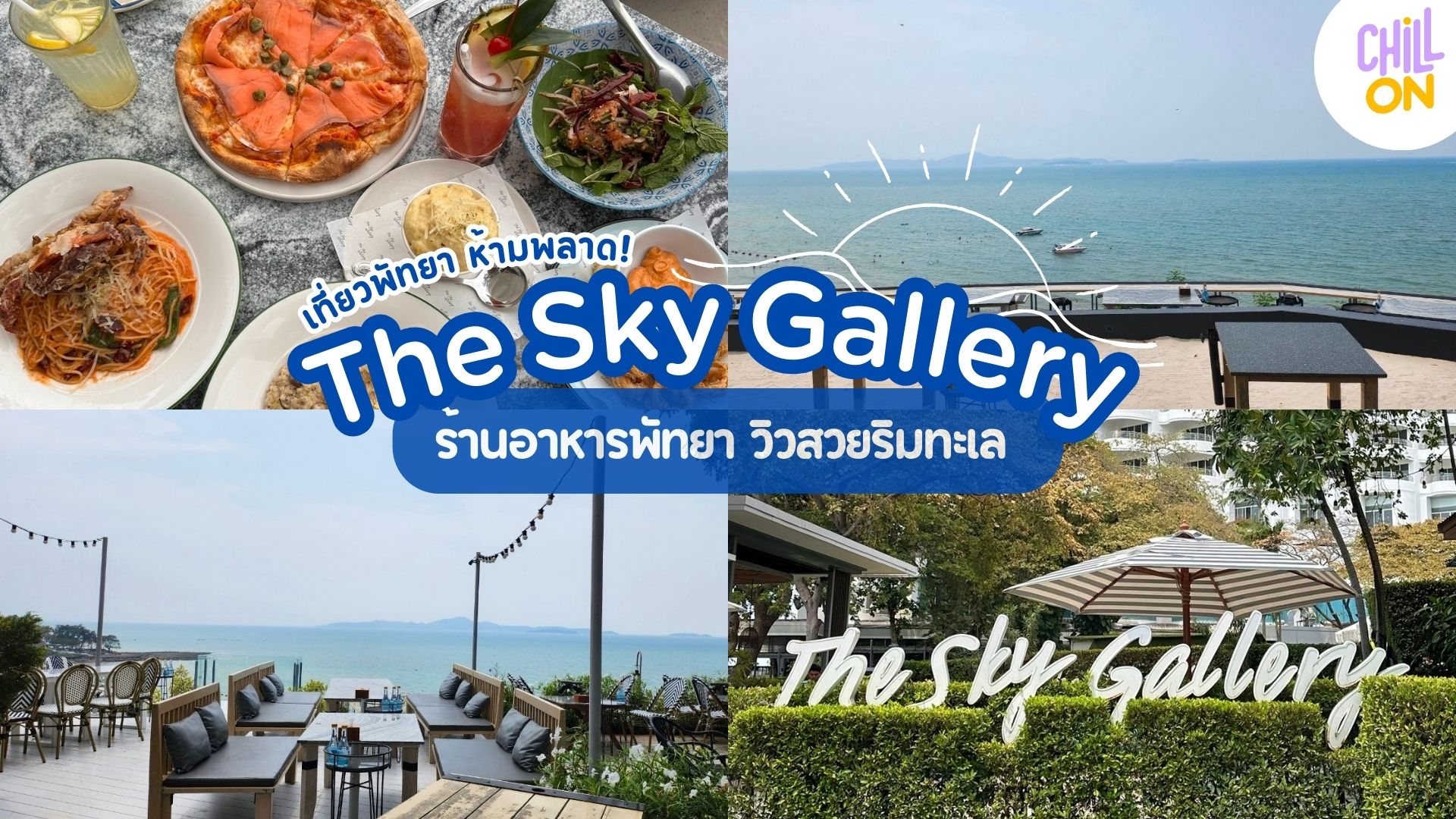 ดื่มด่ำวิวหลักล้าน ริมรสอาหารอร่อย ที่ร้านThe Sky Gallery Pattaya