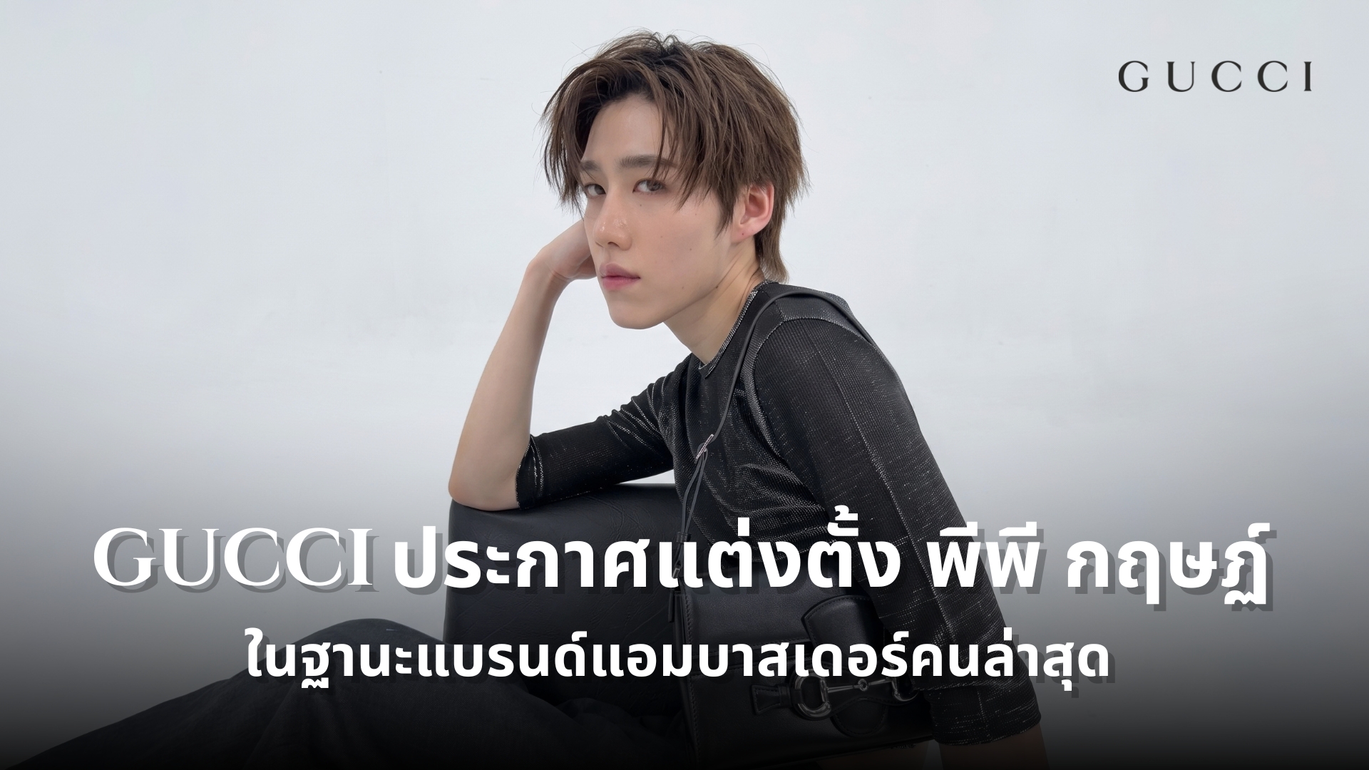 Gucci ประกาศแต่งตั้ง พีพี กฤษฏ์ ในฐานะแบรนด์แอมบาสเดอร์คนล่าสุด