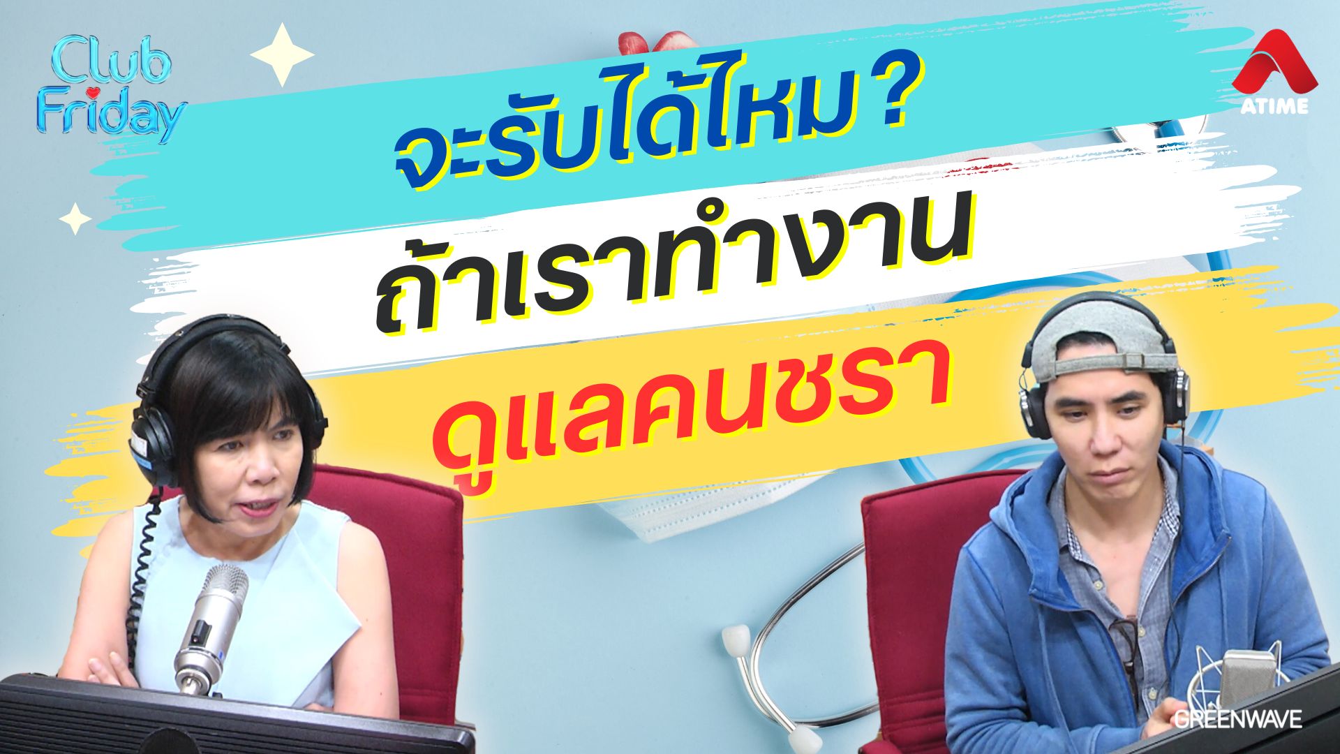 จะรับได้ไหม? ถ้าเราทำงานดูแลคนชรา | 26 เม.ย. 67 | Atime