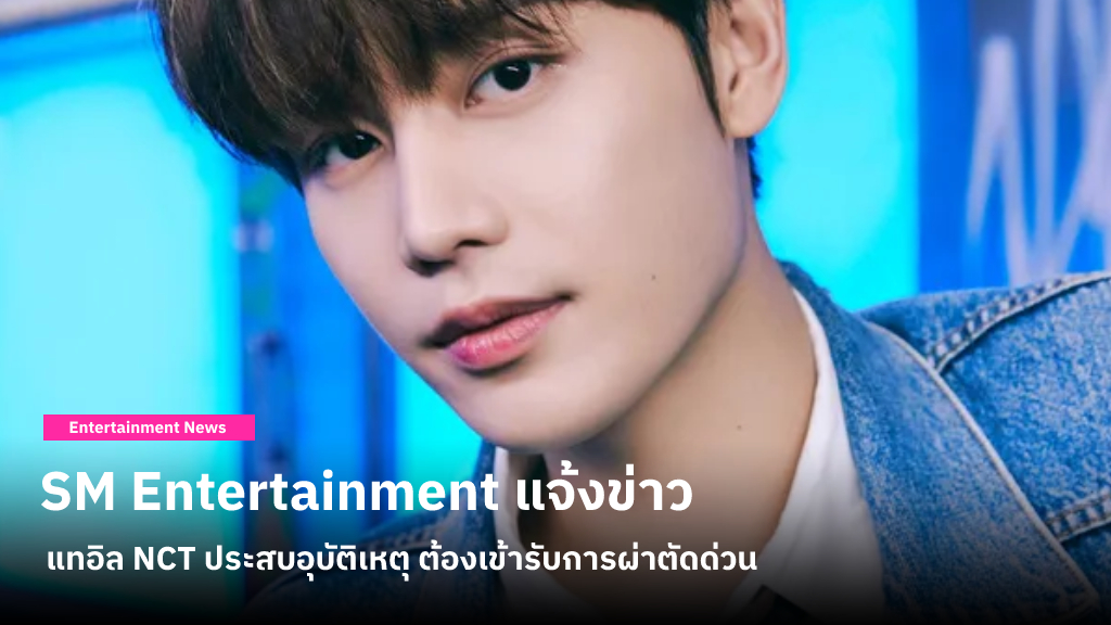 SM Entertainment แจ้งข่าว แทอิล NCT ประสบอุบัติเหตุจนกระดูกต้นขาหัก ต้องเข้าผ่าตัดและถอนตัวจากคอนเสิร์ต