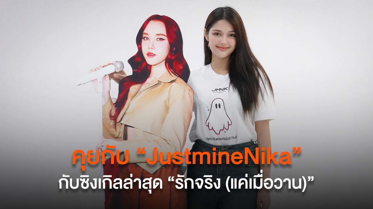 พูดคุยกับ “JustmineNika (JMNK)” กับซิงเกิลล่าสุด “รักจริง (แค่เมื่อวาน)”