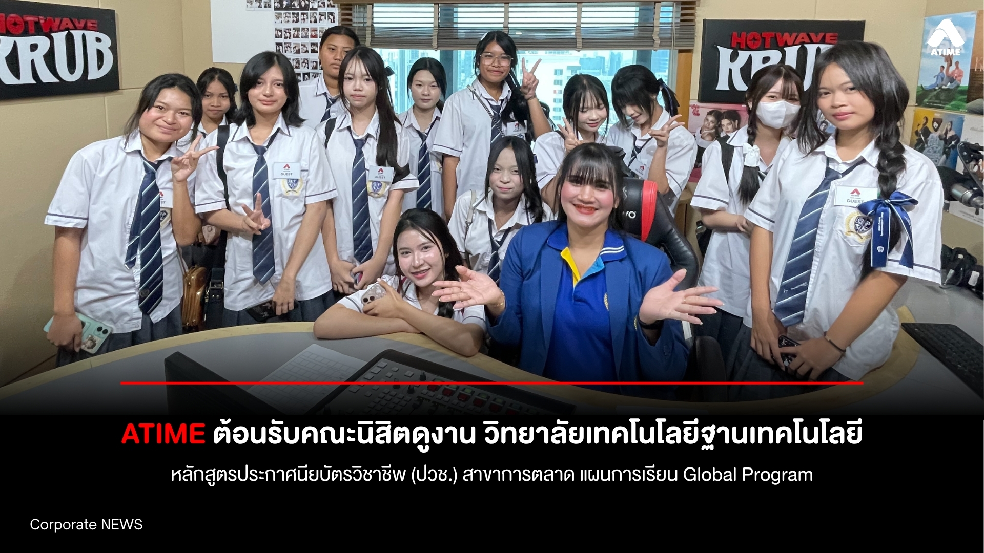 ATIME ต้อนรับคณะนิสิตดูงาน วิทยาลัยเทคโนโลยีฐานเทคโนโลยี