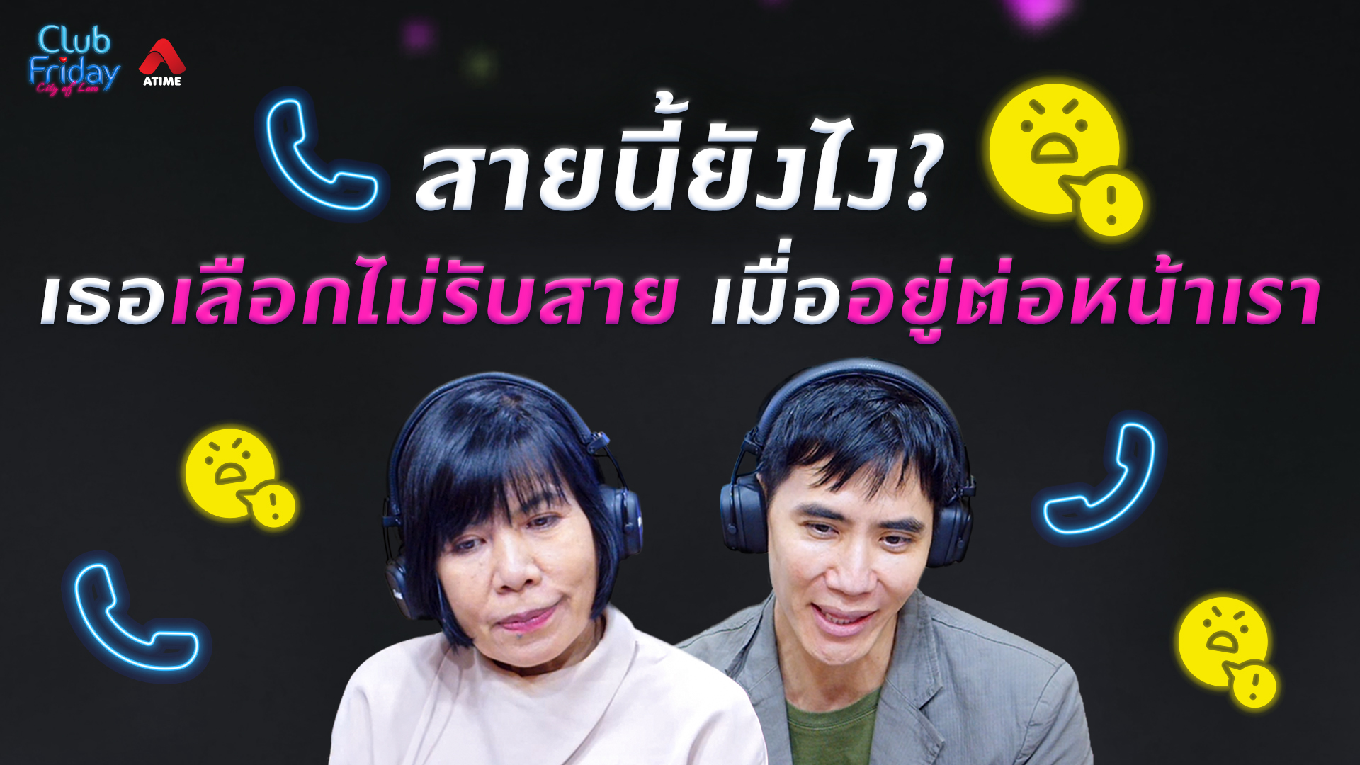 สายนี้ยังไง? เธอเลือกไม่รับสาย เมื่ออยู่ต่อหน้าเรา | 17 ก.ค. 69 | Atime