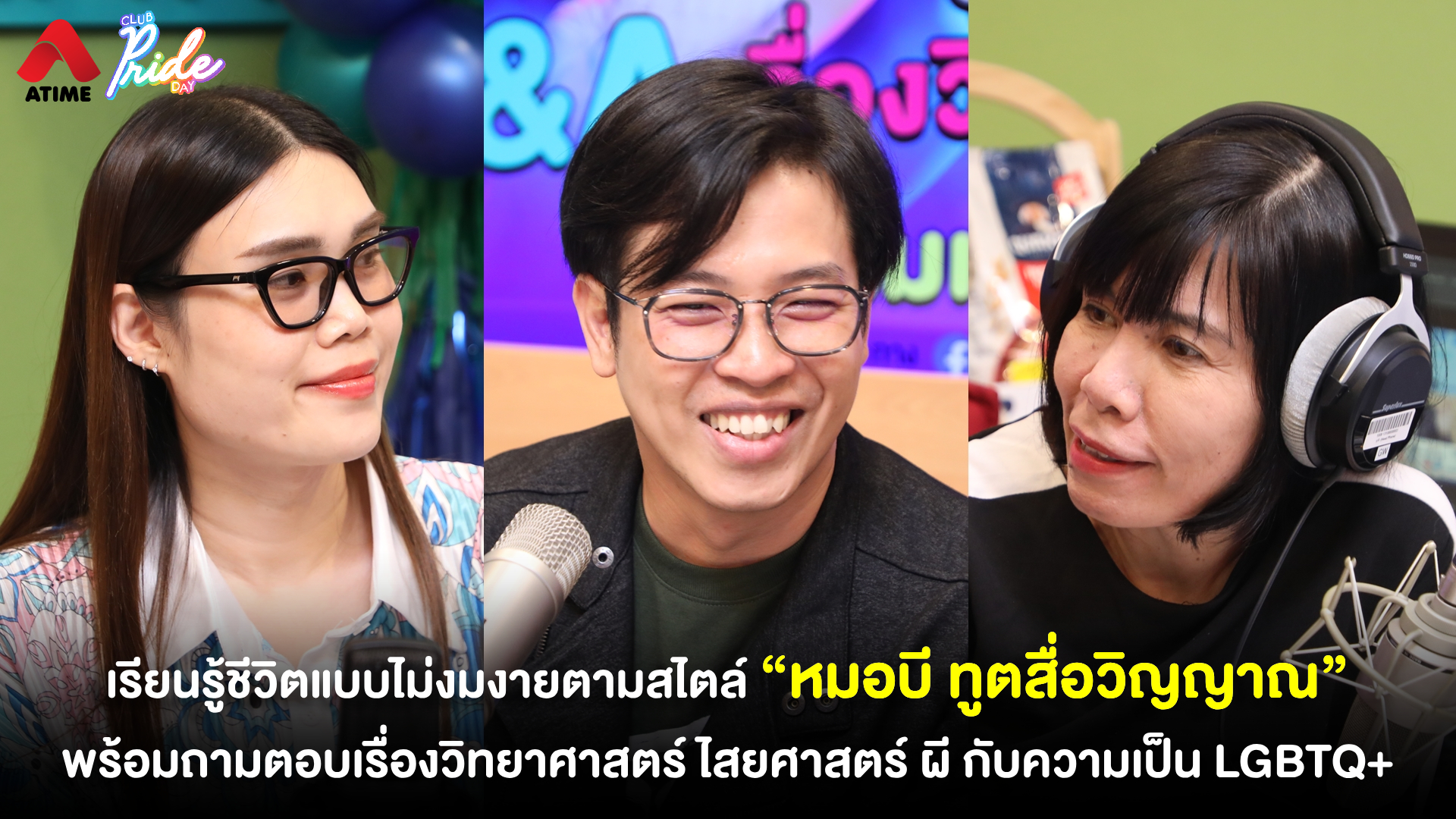 เรียนรู้ชีวิตแบบไม่งมงายตามสไตล์ “หมอบี ทูตสื่อวิญญาณ” พร้อมถามตอบเรื่องวิทยาศาสตร์ ไสยศาสตร์ ผี กับความเป็น LGBTQ+