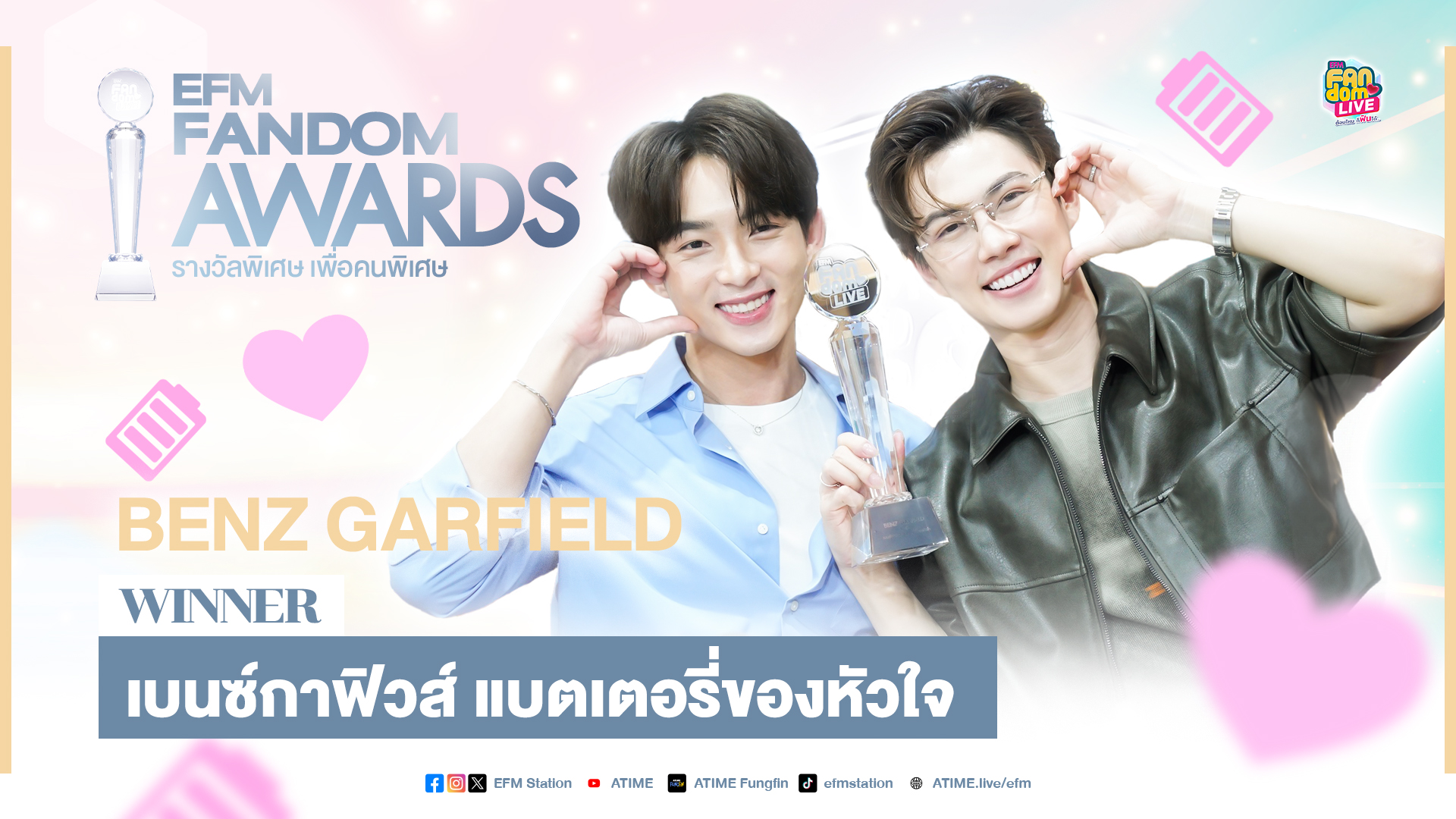 "เบนซ์ - กาฟิวส์" กับรางวัล 'เบนซ์กาฟิวส์แบตเตอรี่ของหัวใจ' | Highlight EFM FANDOM LIVE 28 มี.ค. 67