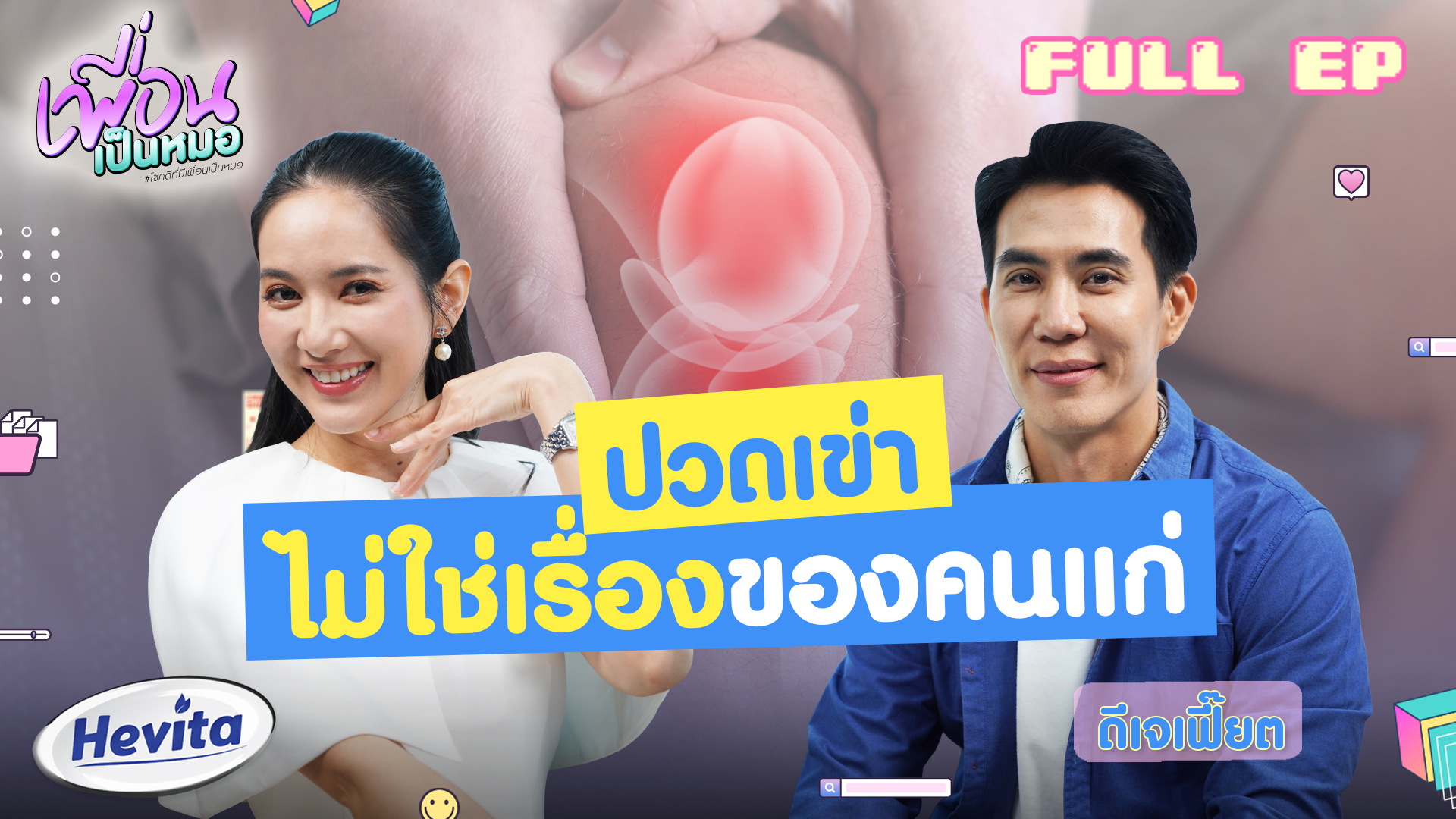 ปวดเข่าไม่ใช่เรื่องของคนแก่ | FULL EP เพื่อนเป็นหมอ