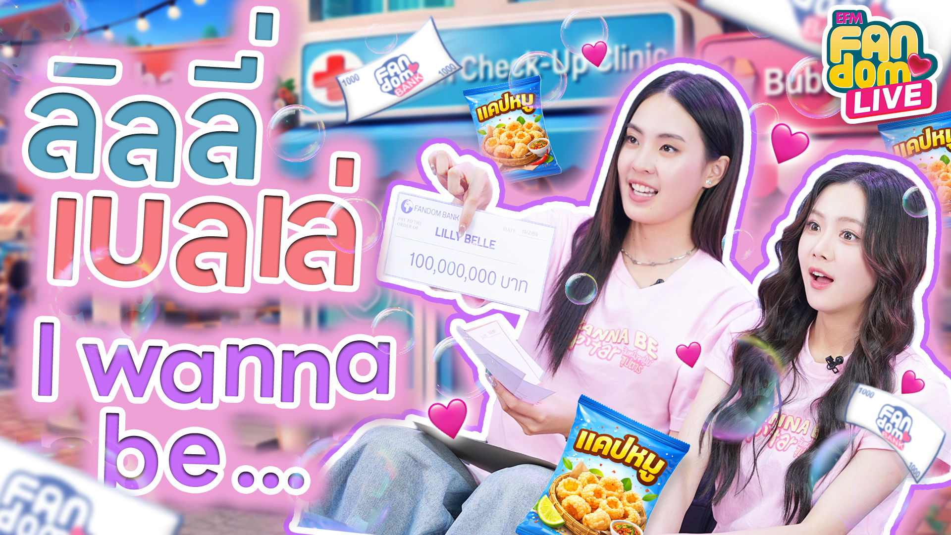 “ลิลลี่ – เบลเล่” I wanna be ... | Highlight EFM FANDOM LIVE 19 ก.พ. 69